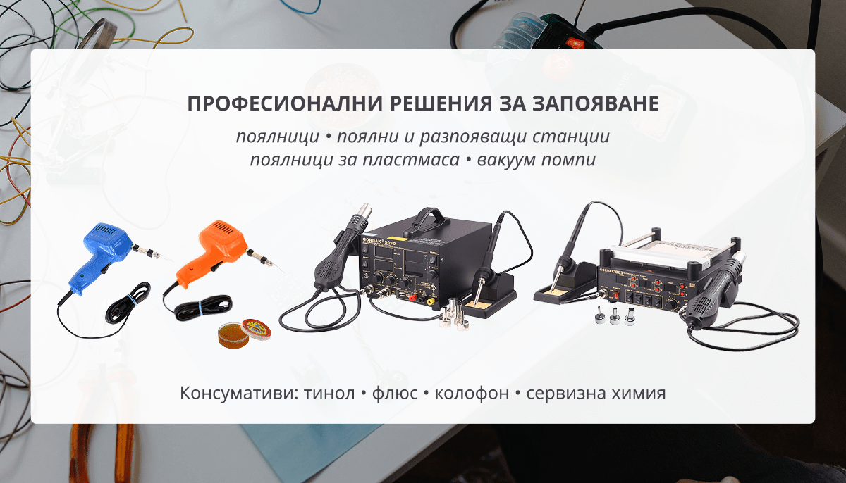 ПРОФЕСИОНАЛНИ РЕШЕНИЯ ЗА ЗАПОЯВАНЕ