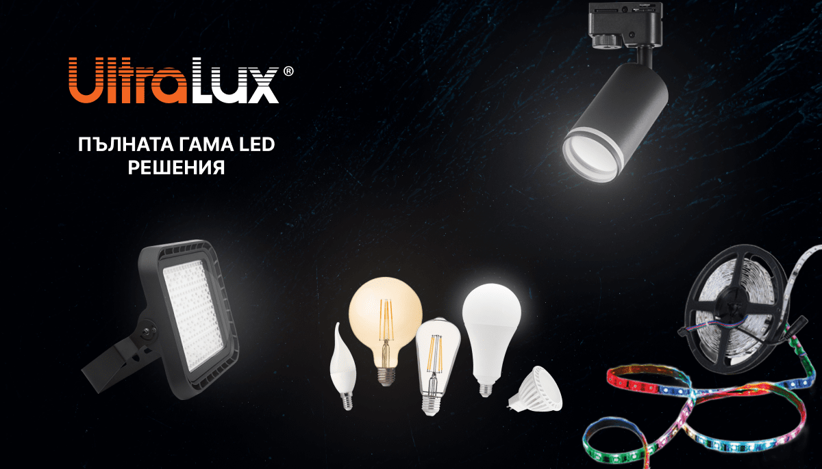 Пълната гама LED Решения Ultralux - крушки, прожектори, фенери, захранвания, LED ленти